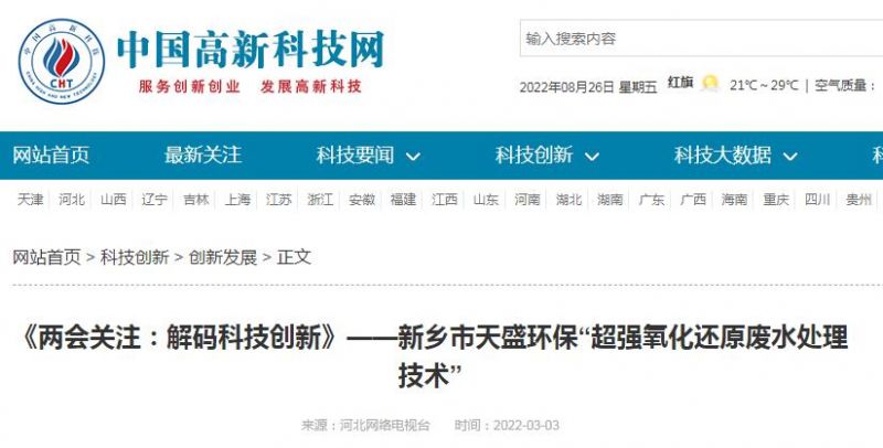 中國(guó)高新技術(shù)網(wǎng)發(fā)布：《關(guān)注：解碼科技創(chuàng)新》——新鄉(xiāng)市天盛環(huán)?！俺瑥?qiáng)氧化還原廢水處理技術(shù)”