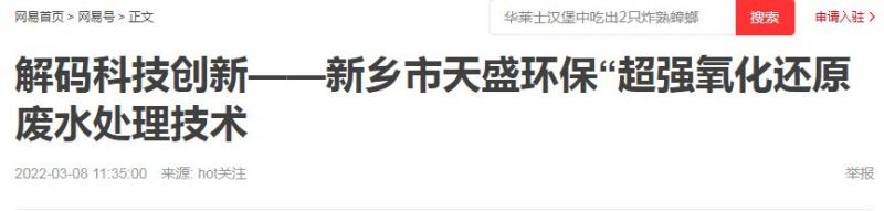 網(wǎng)易刊登：解碼科技創(chuàng)新——新鄉(xiāng)市天盛環(huán)?！俺瑥?qiáng)氧化還原廢水處理技術(shù)